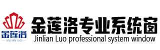 金蓮洛系統窗